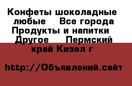Конфеты шоколадные, любые. - Все города Продукты и напитки » Другое   . Пермский край,Кизел г.